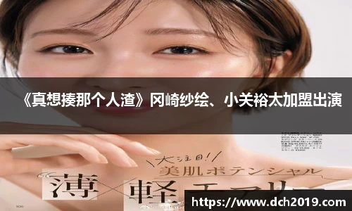 壹号娱乐《真想揍那个人渣》冈崎纱绘、小关裕太加盟出演