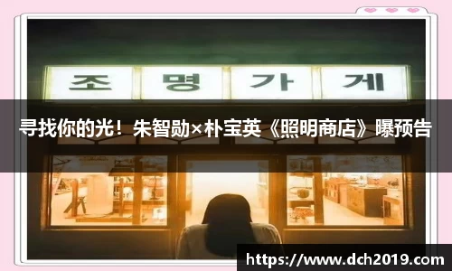 壹号娱乐寻找你的光！朱智勋×朴宝英《照明商店》曝预告